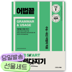 어법끝 START 스타트 실력다지기 [쁘띠수첩+당근볼펜] 초록색표지