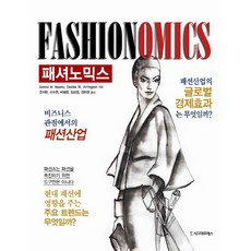 時尚經濟學, Donna W. Reamy,Deidra W. Arrington 共著/柳志憲 等譯, 西格瑪出版社