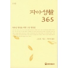 Hanmaeumsa 自我省察 365 1, J.B.W.著/崔秀敏 譯