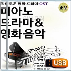 효도라디오용 차량용 노래칩 USB 피아노 연주 로 듣는 감미로운 영화 드라마 주제곡 모음집