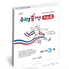 수력충전 스타트 중등수학3 하 도서 책, 없음