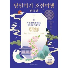 당일치기 조선여행: 전국 편:지식 가이드와 떠나는 팔도강산 역사 투어, 당일치기 조선여행: 전국 편, 트래블레이블, 이용규, 김혜정, 송은교, 장보미, .., 노트앤노트, 트래블레이블 외 5인