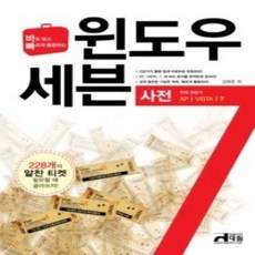 [개똥이네][중고-상] 윈도우 세븐 사전