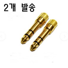 디지탈피아노 헤드폰연결 젠더 3.5파이 5.5파이 헤드폰 이어폰을 연결짹 골드도금, 상세내용표시, 1개