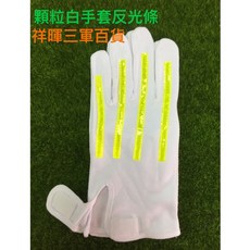 祥暉三軍百貨 顆粒白手套反光條，棉質耐磨，顆粒止滑，安全防護, 警用顆粒止滑白手套, 1個