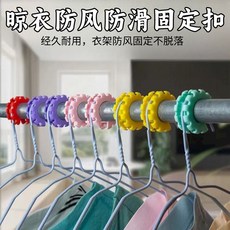 升級款衣架防風卡扣 防滑固定扣, 1個, 特價中：10個裝【混色】+送10個紮帶,升級款-防風防滑固定扣