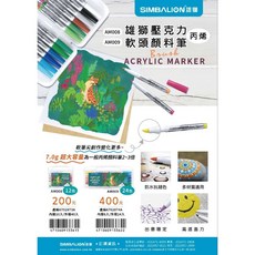 SIMBALION 雄獅 壓克力軟頭彩繪筆 7.0g 超大容量 防水抗褪色, 1個, AM009 24色 2.0mm 彩繪筆組