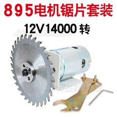 伟科电机 直流高速電機套組, 1個, 895電機帶支架配鋸片12V14000轉