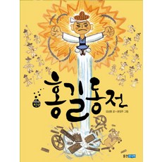 홍길동전, 재미만만 우리고전 시리즈 1, 웅진주니어, 김남중