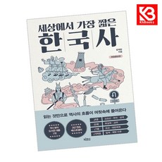 세상에서 가장 짧은 한국사 책 + 책갈피 [KHBOOKS]