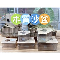 倉鼠 沙盆 砂盆 浴室 遮蔽性高 不噴砂 好進出 木質沙盆 挖掘盒, 長方形小號, 1個