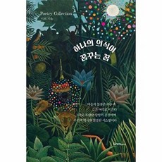 하나의 의식이 꿈꾸는 꿈