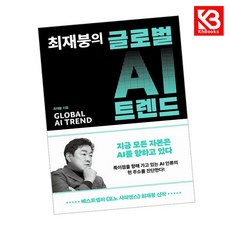 최재붕의 글로벌 AI 트렌드 책 + 책갈피 [KHBOOKS]