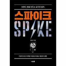스파이크 - 브랜드 팬을 만드는 궁극의 법칙, 너와숲, 김병규