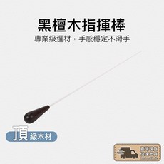 指揮棒 黑檀木指揮棒 音樂指揮棒 黑檀木 音樂會 樂隊 舞台表演 演奏會 指揮家 指揮, 1個