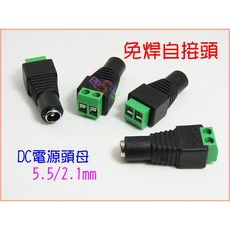 DC電源接頭 5.5/2.1mm 免焊母座, 1個, 賣場最低消費99元不含運費,2個