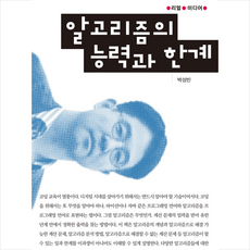알고리즘의 능력과 한계 + 미니수첩 증정