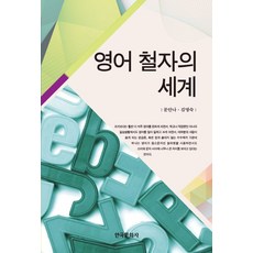 영어 철자의 세계, 한국문화사, 문안나,김명숙 공저
