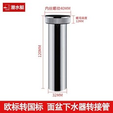 潛水艇 面盆下水器轉接管 歐標轉國標 304不鏽鋼轉換接頭, 1個, 歐標轉國標配件 1個裝