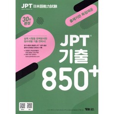 JPT 기출 850+ 30일 완성