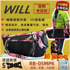 WILL 寵物外出包 RB-05MGR 極輕超透氣 可肩揹/大斜揹, 1個, RB-05 迷彩粉