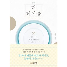 더 테이블:세상에서 가장 맛있는 에세이, 성안당, 김범준 저