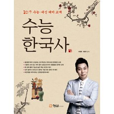 수능 한국사(2017 수능 · 내신 대비 교재), 형설아카데미, 역사영역