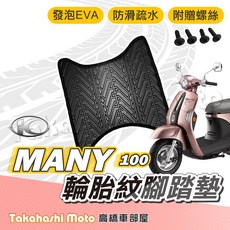【台灣製造】MANY 125 腳踏墊 MANY 腳踏墊 防滑踏墊 排水踏墊 腳踏板 附螺絲 輪胎紋 Romeo 羅密歐, 1個, 輪胎紋踏墊 - MANY 110