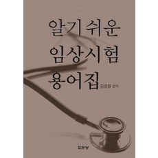 알기 쉬운 임상시험 용어집, 집문당, 김성철 편저