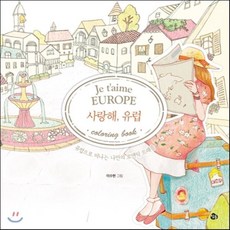 사랑해 유럽 컬러링북, 참돌