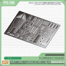AW9 S077 HGUC AMX-001 蝕刻片改造件, 1個, S76蝕刻片