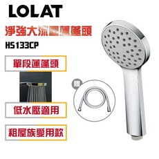 LOLAT 羅力 大流量低水壓蓮蓬頭軟管組 HS133CP, 鉻色, 1個