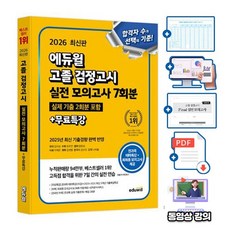에듀윌 고졸검정고시 실전 모의고사 + 무료특강 + 기출문제, 반양장