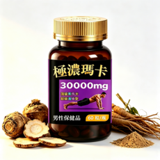 極濃瑪卡 60粒/瓶 睪酮素提升 瑪卡 鋅 精氨酸 B群 黑瑪卡 男性保健 男士專用 日常保養 人參黃精 每日兩粒 龍根猛漲 約會不尷尬, 1個, 60顆