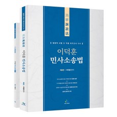 이덕훈 민사소송법, 이덕훈(저), 윌비스