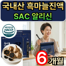 국내산 흑마늘진액 스틱 흑마늘 농축액 SAC 알리신 식약청인증 휘게라이프., 180개, 15g