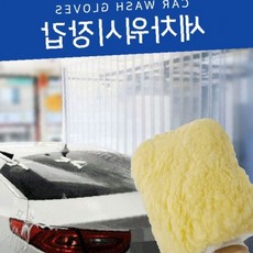 차량 외관 세정 극세사 장갑 노란색 거품 발생 손끼움 타입 물세차 청소용, 상세페이지 참조, 1개