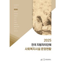 2025 전국 지방자치단체 사회복지시설 운영현황, 배성기(저), 한국민간위탁연구소