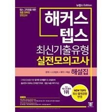 해커스 텝스(TEPS) 최신기출유형 실전모의고사 해설집(2021 뉴텝스 EDITION), 없음null