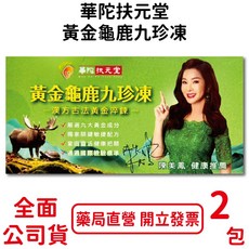 華陀扶元堂 黃金龜鹿九珍凍, 1個, 2包/盒