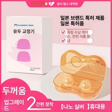 임산부 수유 흡입기 함몰유두 교정기 편평유두 흡착기 함몰교정 유두흡입기 남자함몰유두, 1개, 신형