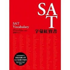 眾文 SAT 字彙紅寶書 (MP3免費下載) 9789575326128