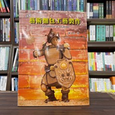 全新上優出版 NEW藝術麵包工藝製作 食譜 陳文正 2024年8月