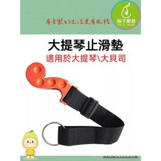 柚子樂器 專業大提琴止滑帶 楓木款, 1個