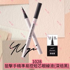 1028 狙擊手精準易控短芯眼線液，極細筆尖，防水持久，新手適用, 深焙黑, 1個