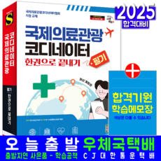 국제의료관광코디네이터 필기 책 교재 한권으로끝내기 시대고시기획 자격증 시험 2025