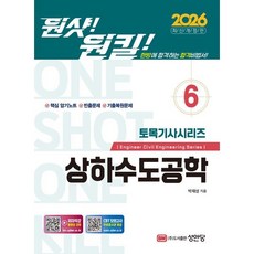 2026 원샷!원킬! 토목기사시리즈 6: 상하수도공학, 박재성(저), 성안당