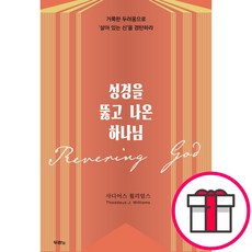 성경을 뚫고 나온 하나님 - 거룩한 두려움으로 살아 있는 신을 경탄하라 (사디어스 윌리엄스 도서출판 두란노) + 말씀카드 5종 세트 증정, 두란노, 사디어스 윌리엄스