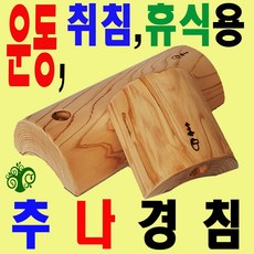 o 추나경침 o 오동편백나무경침 경침 목침 나무베개 일자목 거북목 목베개 자세교정 효도선물 목디스크 가솟경침 추나경침 오동나무경침 편백나무경침 교정봉 지압봉 디스크