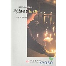 평화의 노래(크리스마스 칸타타), 조춘오(저), 이우음악사